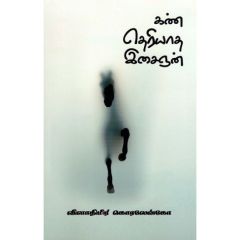 - Kan theriyatha isaingan / கண் தெரியாத இசைஞன் - image 3 | Noolakam | Bazaa