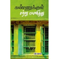 - Kannukkul Satru Payaniththu / கண்ணுக்குள் சற்று பயணித்து - image 3 | Noolakam | Bazaa