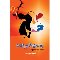 - Kanrukutty paadalkal / கன்றுக்குட்டி பாடல்கள் - image 3 | Noolakam | Bazaa