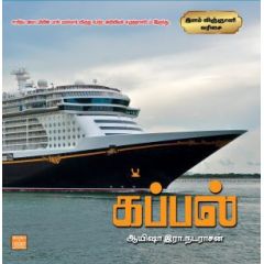 - Kappal / கப்பல் - image 3 | Noolakam | Bazaa