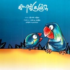 - Kilikunju / கிளிக்குஞ்சு - image 3 | Noolakam | Bazaa