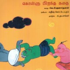 - Kollu pirantha kathai / கொள்ளு பிறந்த கதை - image 3 | Noolakam | Bazaa