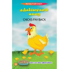 - Kunju koolikalin kaimaru / குஞ்சுக் கோழிகளின் கைமாறு - image 3 | Noolakam | Bazaa