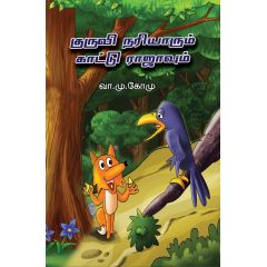- Kuruvi nariyum kaadu rajavum / குருவி நரியாரும் காட்டு ராஜாவும் - image 3 | Noolakam | Bazaa