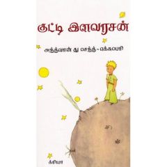 - Kutty ilavarasan / குட்டி இளவரசன் - image 3 | Noolakam | Bazaa