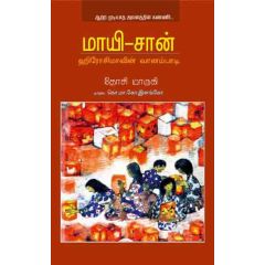 - Maayi saan / மாயி--சான் - image 3 | Noolakam | Bazaa