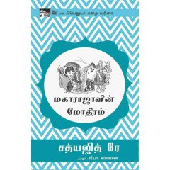 - Maharajavin moothiram / மகாராஜாவின் மோதிரம் - image 3 | Noolakam | Bazaa