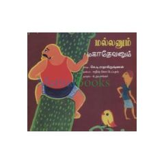 - Mallanum mahathevanum / மல்லனும் மகாதேவனும் - image 3 | Noolakam | Bazaa