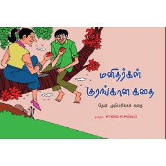 - Manitharkal kurangaana kathai / மனிதர்கள் குரங்கான கதை - image 3 | Noolakam | Bazaa