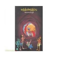 - Manthira santhippu / மந்திரச்சந்திப்பு - image 3 | Noolakam | Bazaa