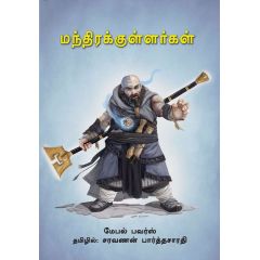 - Manthirakullarkal / மந்திரக்குள்ளர்கள் - image 3 | Noolakam | Bazaa
