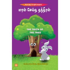 - Maram seitha manthiram / மரம் செய்த மந்திரம் - image 3 | Noolakam | Bazaa