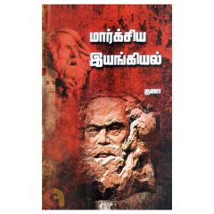 - Markksiya Iyangiyal / மார்க்சிய இயங்கியல் - image 3 | The Red Flag book store | Bazaa