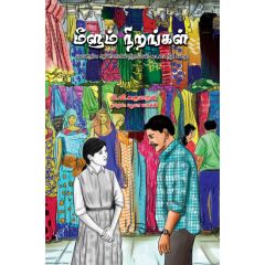 - Meelum nirangal / மீளும் நிறங்கள் - image 3 | Noolakam | Bazaa