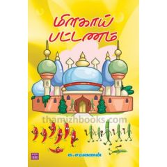 - Milakai paddanam / மிளகாய் பட்டணம் - image 3 | Noolakam | Bazaa