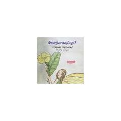 - Minarvavuku paraka theriyatha? thevathai kathaikal / மினர்வாவுக்கு பறக்கத் தெரியாதா? தேவதைக் கதைகள் - image 3 | Noolakam | Bazaa