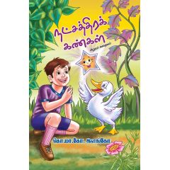 - Nadsathira kankal / நட்சத்திர கண்கள் - image 3 | Noolakam | Bazaa
