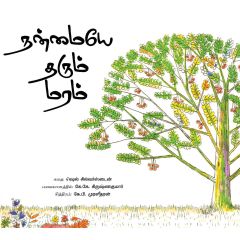 - Nanmaye tharum maram / நன்மையே தரும் மரம் - image 3 | Noolakam | Bazaa