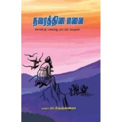 - Navarathna malai / நவரத்தின மலை - image 3 | Noolakam | Bazaa