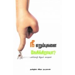 - Nee erumbukalai nesikiraya ? / நீ எறும்புகளை நேசிக்கிறாயா ? - image 3 | Noolakam | Bazaa