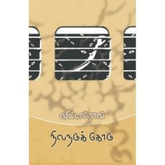 - Nilanadukkodu / நிலநடுக்கோடு - image 3 | Noolakam | Bazaa