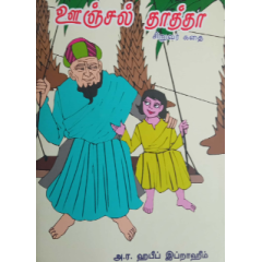 - Oonjal thaththa / ஊஞ்சல் தாத்தா - image 3 | Noolakam | Bazaa