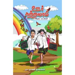 - Oor sutralam / ஊர் சுற்றலாம் - image 3 | Noolakam | Bazaa