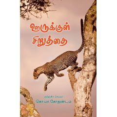 - Oorukkul siruthai / ஊருக்குள் சிறுத்தை - image 3 | Noolakam | Bazaa