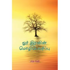 - Or Iravin Mozhipeyarppu / ஓர் இரவின் மொழிபெயர்ப்பு - image 3 | Noolakam | Bazaa