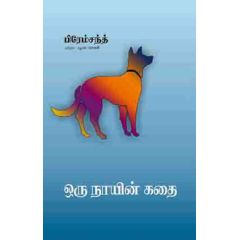- Oru naayin kathai / ஒரு நாயின் கதை - image 3 | Noolakam | Bazaa