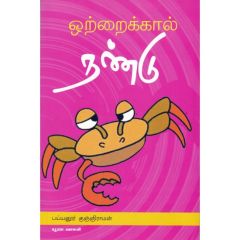 - Otaikaal nandu / ஒற்றைக்கால் நண்டு - image 3 | Noolakam | Bazaa