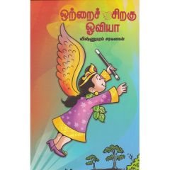 - Otrai siraku oviya / ஒற்றை சிறகு ஓவியா - image 3 | Noolakam | Bazaa