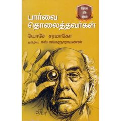 - Paarvai Tholaiththavargal / பார்வை தொலைத்தவர்கள் - image 3 | Noolakam | Bazaa
