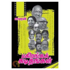 - Pagiranga katithangal / பகிரங்க கடிதங்கள் - image 3 | The Red Flag book store | Bazaa