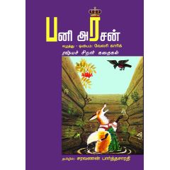 - Pani arasan / பனி அரசன் - image 3 | Noolakam | Bazaa