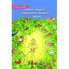 - Paniyara malayum paravaikalin moliyum / பணியார மழையும் பறவைகளின் மொழியும் - image 3 | Noolakam | Bazaa