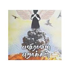 - Pasheeravin puraakal / பஷீராவின் புறாக்கள் - image 3 | Noolakam | Bazaa