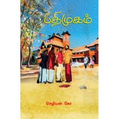 - Pathimugam / பதிமுகம் - image 3 | Noolakam | Bazaa