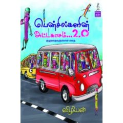 - Pencilkalin adakasam / பென்சில்களின் அட்டகாசம் 2.0 - image 3 | Noolakam | Bazaa