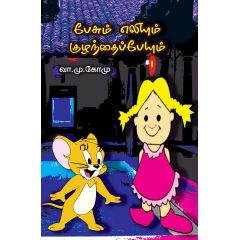 - Pesum eliyum kulanthai peyum / பேசும் எலியும் குழந்தைப் பேயும் - image 3 | Noolakam | Bazaa