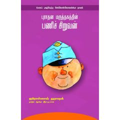 - Purathana marunthakathin pani siruvan / புராதன மருந்தகத்தின் பணிச் சிறுவன் - image 3 | Noolakam | Bazaa