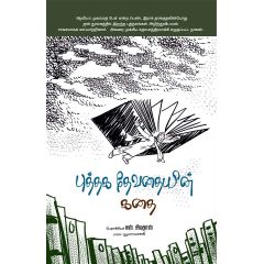 - Puthaka thevathayin kathai / புத்தக தேவதையின் கதை - image 3 | Noolakam | Bazaa