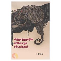 - Sidharthanin Vinodha Sambavangal / சித்தார்த்தனின் வினோதச் சம்பவங்கள் - image 3 | The Red Flag book store | Bazaa