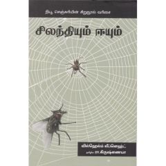 - Silanthiyum eeyum / சிலந்தியும் ஈயும் - image 3 | Noolakam | Bazaa