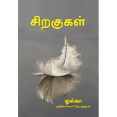 - Siragugal / சிறகுகள் - image 3 | Noolakam | Bazaa