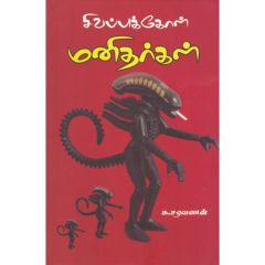 - Sivappu kool manitharkal / சிவப்புக்கோள் மனிதர்கள் - image 3 | Noolakam | Bazaa