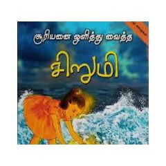 - Sooriyanai olithu vaitha sirumi / சூரியனை ஒளித்து வைத்த சிறுமி - image 3 | Noolakam | Bazaa