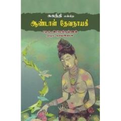 - Suganthi Engira Aandaal Devanayagi / சுகந்தி என்கிற ஆண்டாள் தேவநாயகி - image 3 | Noolakam | Bazaa