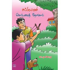- Suppiramani kopparai thengai / சுப்பிரமணி கொப்பறைத் தேங்காய் - image 3 | Noolakam | Bazaa