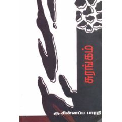 - Surangam / சுரங்கம் - image 3 | Noolakam | Bazaa